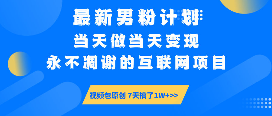 【暴利揭秘】日入5000+的男粉流量密码!一部手机操作,当天见钱!娅氪网创资源-网创项目资源站-副业项目-创业项目-搞钱项目娅氪网创资源