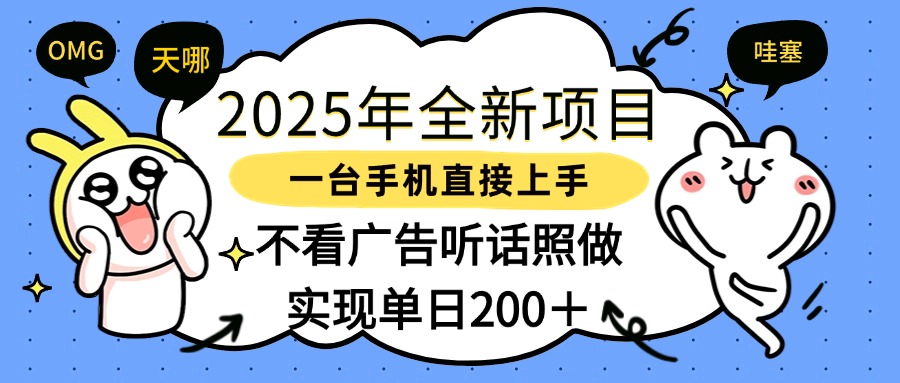 2025年全新项目一部手机轻松上手，实现单日200＋娅氪网创资源-网创项目资源站-副业项目-创业项目-搞钱项目娅氪网创资源