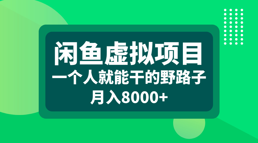 闲鱼虚拟项目，一个人就能干的野路子，月入8000+娅氪网创资源-网创项目资源站-副业项目-创业项目-搞钱项目娅氪网创资源