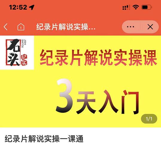 石头纪实·纪录片解说实操课，3天入门，快速掌握纪录片解说视频制作娅氪网创资源-网创项目资源站-副业项目-创业项目-搞钱项目娅氪网创资源