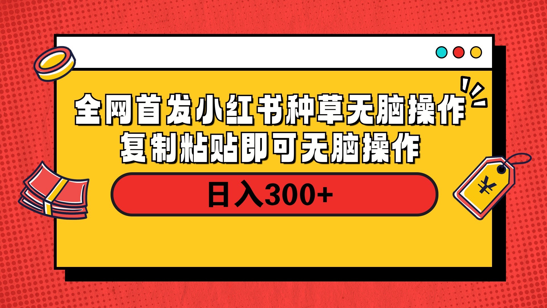 全网首发 小红书种草无脑操作复制黏贴即可 轻松日入300+娅氪网创资源-网创项目资源站-副业项目-创业项目-搞钱项目娅氪网创资源