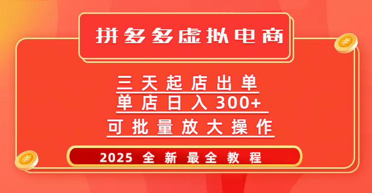 拼多多三天起店2025最新教程,批量放大操作,月入10万不是梦!娅氪网创资源-网创项目资源站-副业项目-创业项目-搞钱项目娅氪网创资源