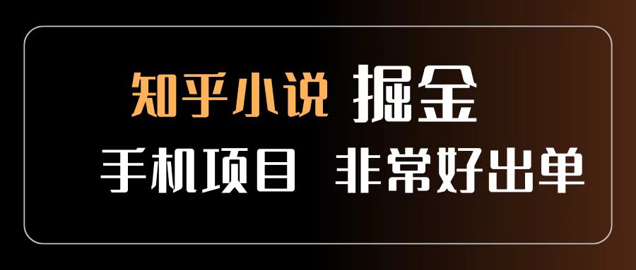 知乎图文小说掘金项目 非常好出单 用手机就可以做 新手一天轻松500+娅氪网创资源-网创项目资源站-副业项目-创业项目-搞钱项目娅氪网创资源