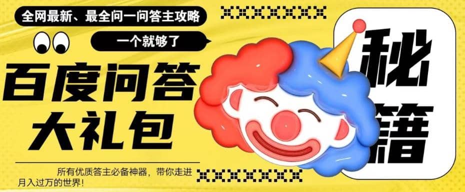 百度·问答大礼包，全网首发最新最全攻略，带你走进月入过万快车道娅氪网创资源-网创项目资源站-副业项目-创业项目-搞钱项目娅氪网创资源