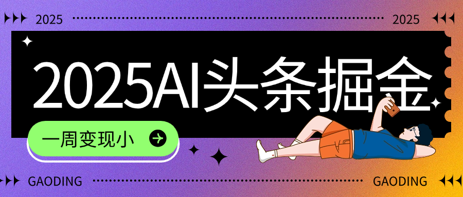 2025最新AI头条掘金7.0,一周变现了四位数,操作很简单,小白上手很快(附详细教程)娅氪网创资源-网创项目资源站-副业项目-创业项目-搞钱项目娅氪网创资源