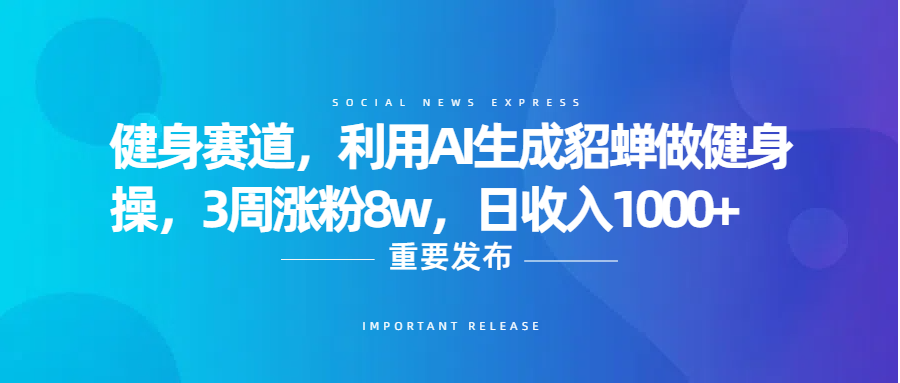健身赛道，利用AI生成貂蝉做健身操，3周涨粉8w，日收入1000+娅氪网创资源-网创项目资源站-副业项目-创业项目-搞钱项目娅氪网创资源
