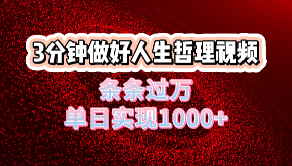 人生哲理视频利用DeepSeek,流量条条过万,单日变现1000+娅氪网创资源-网创项目资源站-副业项目-创业项目-搞钱项目娅氪网创资源