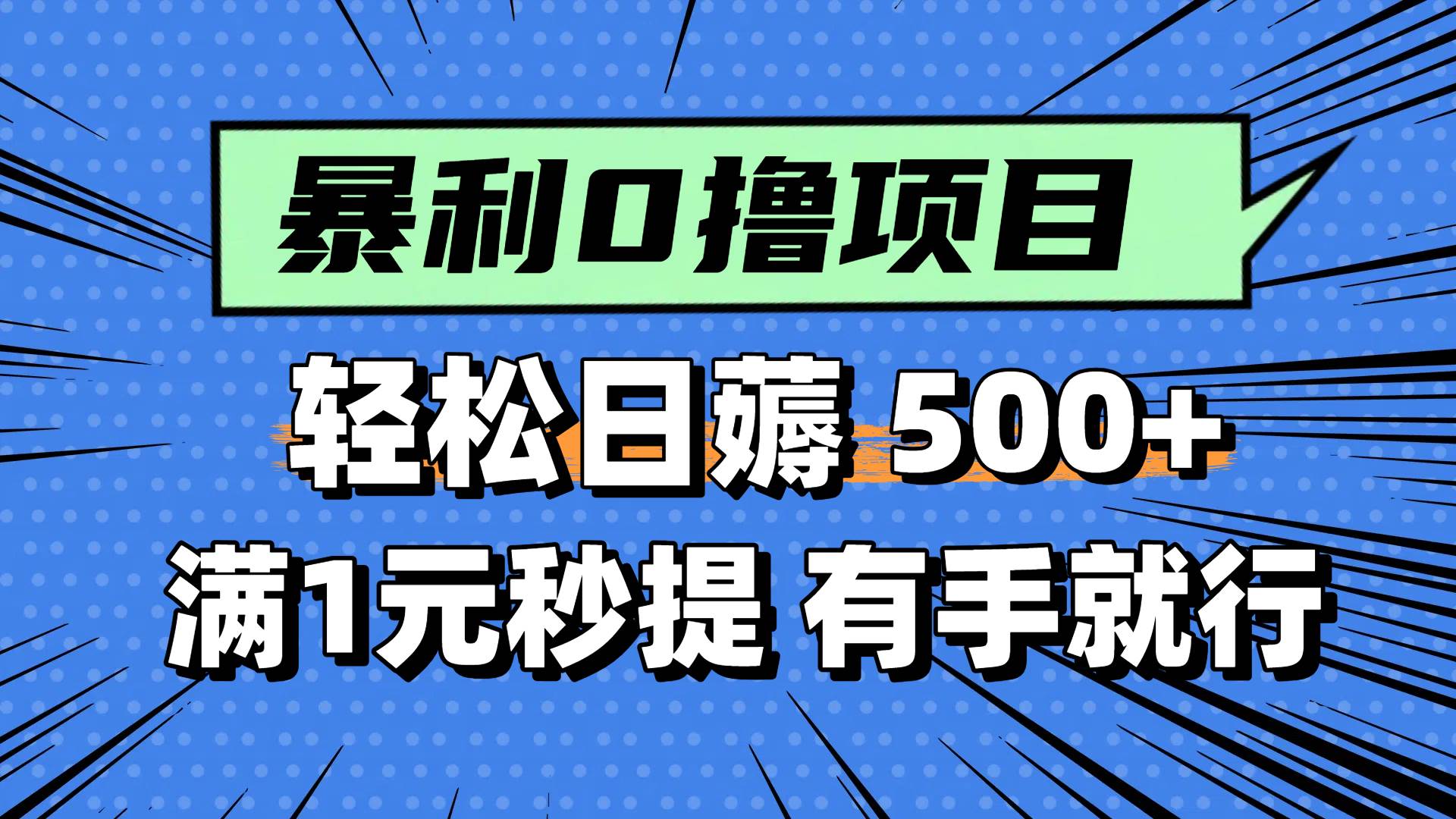 0撸小项目，满1元秒提现，轻松每天500+，小白有手机就能做娅氪网创资源-网创项目资源站-副业项目-创业项目-搞钱项目娅氪网创资源