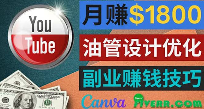 利用在线设计网站Canva，只需1到2个小时，月赚1800美元娅氪网创资源-网创项目资源站-副业项目-创业项目-搞钱项目娅氪网创资源