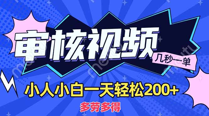 商品审核员，几秒一单，多劳多得，新人小白一天轻松200+网创吧-网创项目资源站-副业项目-创业项目-搞钱项目网创吧
