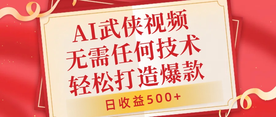 AI武侠视频，无脑打造爆款视频，小白无压力上手，日收益500+，无需任何技术娅氪网创资源-网创项目资源站-副业项目-创业项目-搞钱项目娅氪网创资源
