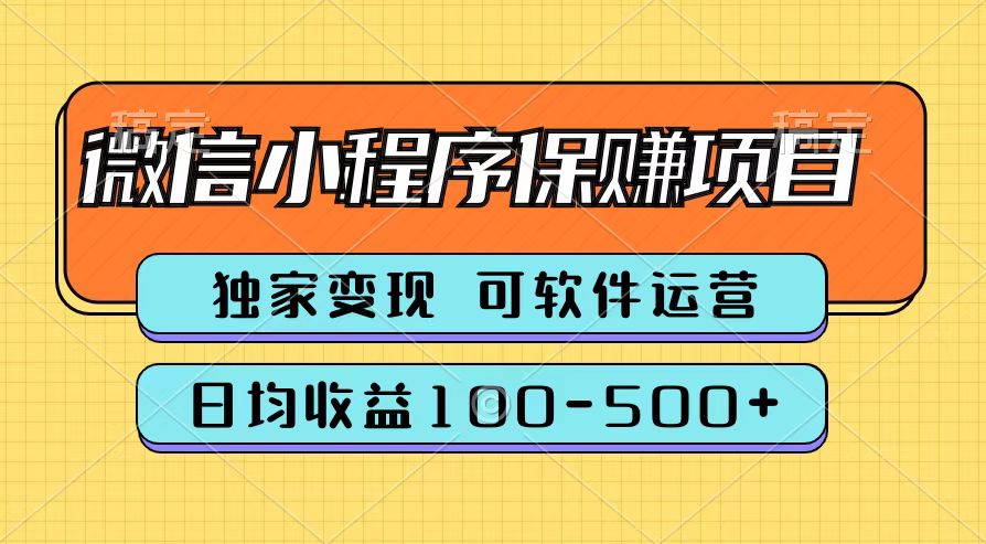 腾讯官方微信小程序保赚项目，日均收益100-500+娅氪网创资源-网创项目资源站-副业项目-创业项目-搞钱项目娅氪网创资源