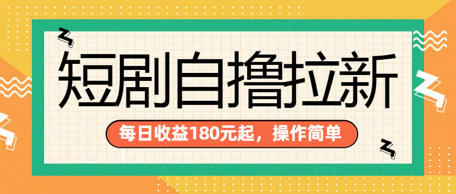 短剧自撸拉新项目，一部手机每天轻松180元，多手机多收益娅氪网创资源-网创项目资源站-副业项目-创业项目-搞钱项目娅氪网创资源