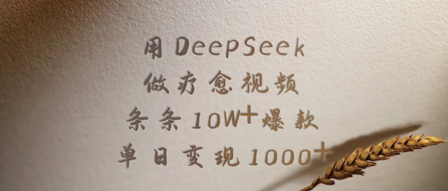 用DeepSeek做疗愈视频,条条10W+爆款,单日变现1000+娅氪网创资源-网创项目资源站-副业项目-创业项目-搞钱项目娅氪网创资源
