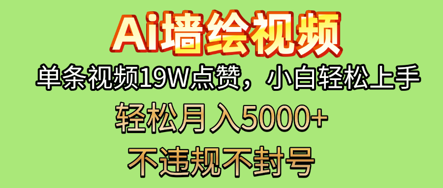 AI墙绘变现新风口！单条视频19W点赞，小白轻松上手，副业月入5000+！娅氪网创资源-网创项目资源站-副业项目-创业项目-搞钱项目娅氪网创资源