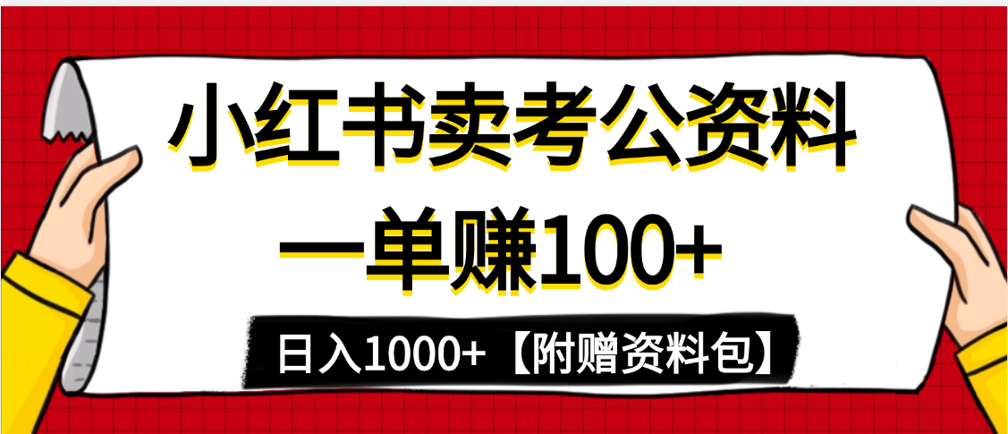 小红书蓝海赛道,一单赚100+,卖考公虚拟资料,日入1000+娅氪网创资源-网创项目资源站-副业项目-创业项目-搞钱项目娅氪网创资源