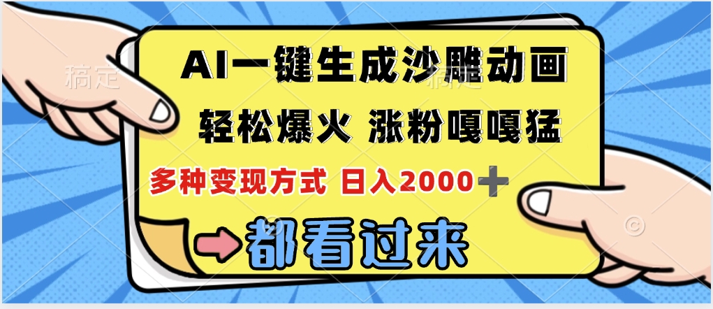 ai一键生成沙雕动画,轻松爆火,单日变现1000➕娅氪网创资源-网创项目资源站-副业项目-创业项目-搞钱项目娅氪网创资源