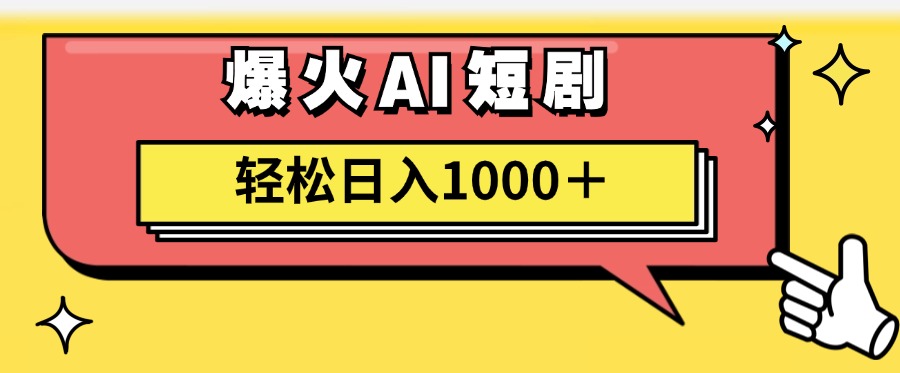 爆火AI短剧轻松日入1000+适合新手小白娅氪网创资源-网创项目资源站-副业项目-创业项目-搞钱项目娅氪网创资源