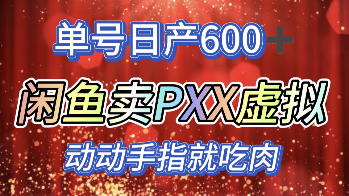 咸鱼+PXX信息差玩法，日入600+，动动手就吃肉！娅氪网创资源-网创项目资源站-副业项目-创业项目-搞钱项目娅氪网创资源