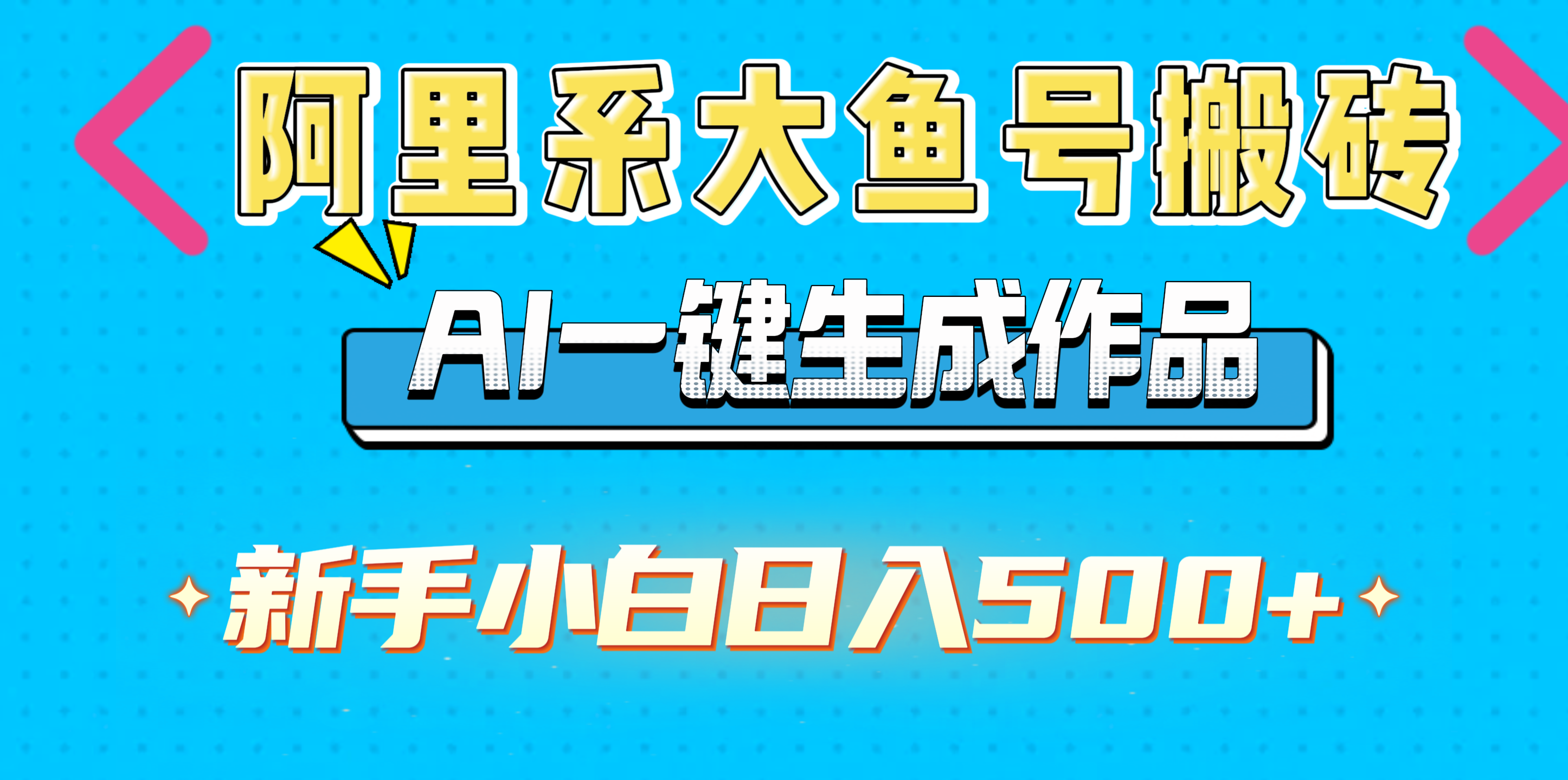 阿里系大鱼号搬砖，AI一键生成作品，新手小白日入500+娅氪网创资源-网创项目资源站-副业项目-创业项目-搞钱项目娅氪网创资源