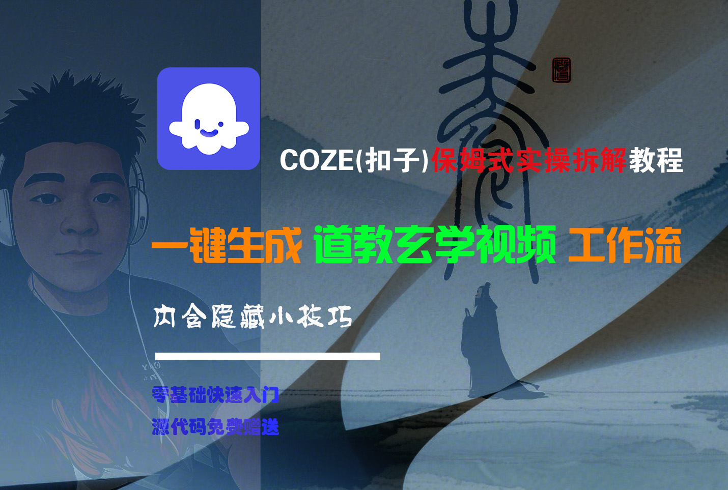 【Coze实操教程】Coze工作流一键生成“道教玄学“短视频!工作流全流程保姆级教学 !2分钟一键生成无人工干预,零基础小白保姆级教程!娅氪网创资源-网创项目资源站-副业项目-创业项目-搞钱项目娅氪网创资源