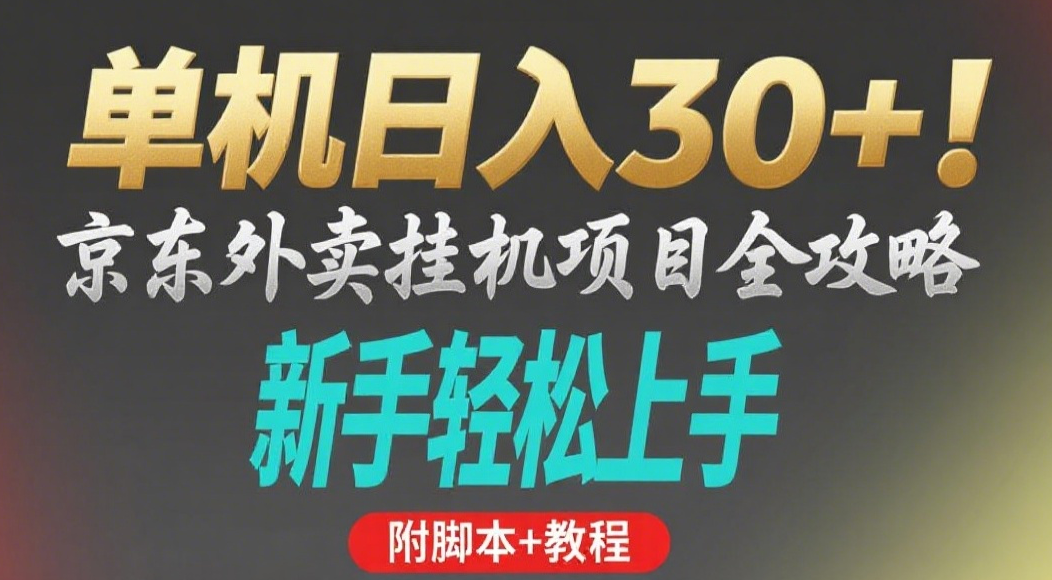 京东外卖挂机掘金项目，单机30+，可矩阵操作娅氪网创资源-网创项目资源站-副业项目-创业项目-搞钱项目娅氪网创资源