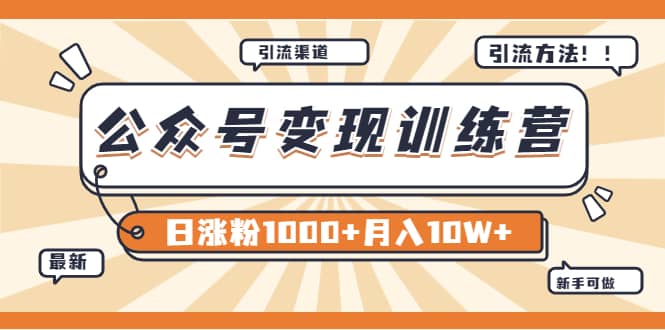 【某公众号变现营第二期】0成本日涨粉1000+让你月赚10W+（8月24号更新）娅氪网创资源-网创项目资源站-副业项目-创业项目-搞钱项目娅氪网创资源