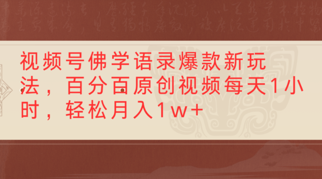 视频号佛学语录爆款新玩法，百分百原创视频，每天1小时，轻松月入1w+娅氪网创资源-网创项目资源站-副业项目-创业项目-搞钱项目娅氪网创资源