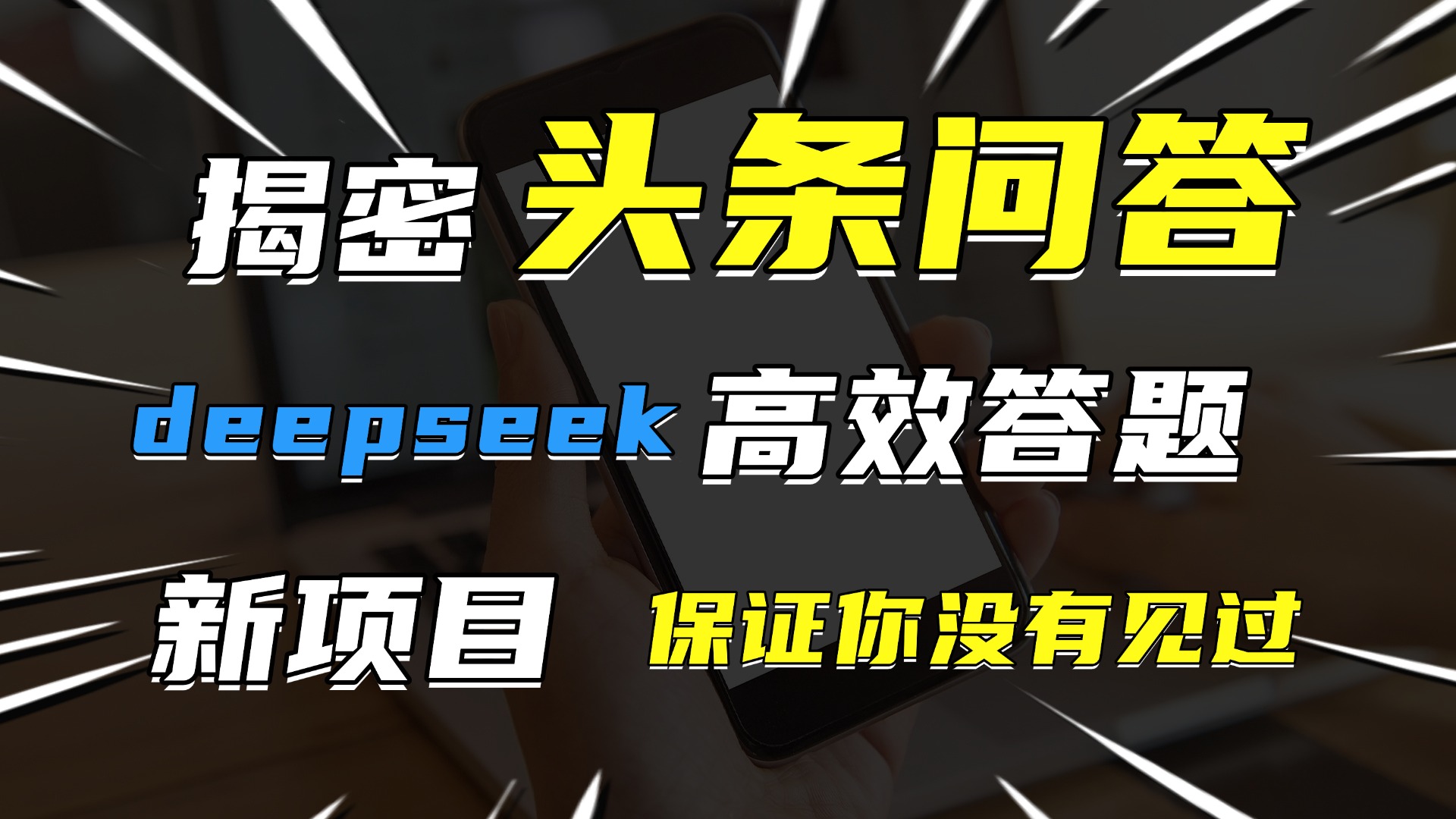 头条问答，新玩法！保证你没见过！用DeepSeek去高效答题，一个账号一天几百块轻轻松松娅氪网创资源-网创项目资源站-副业项目-创业项目-搞钱项目娅氪网创资源