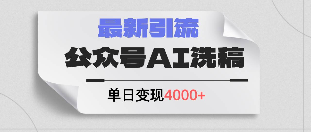 公众号ai洗稿，最新引流创业粉，单日引流200+，日变现4000+娅氪网创资源-网创项目资源站-副业项目-创业项目-搞钱项目娅氪网创资源