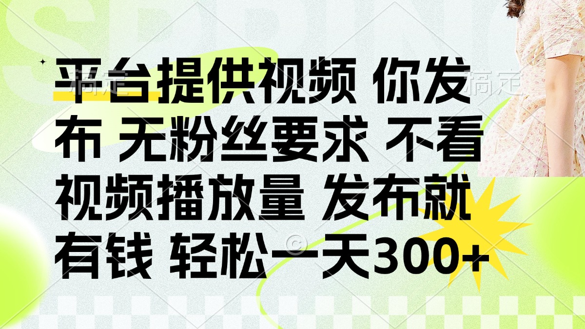 发布平台提供视频就有q 无粉丝要求 不看视频播放量娅氪网创资源-网创项目资源站-副业项目-创业项目-搞钱项目娅氪网创资源