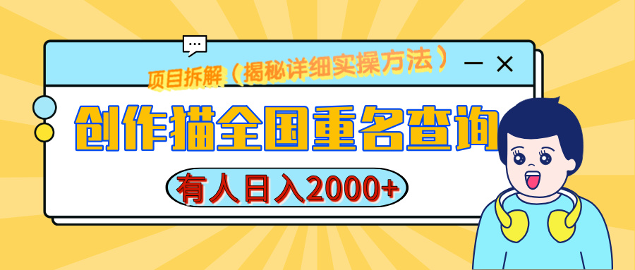 创作猫全国重名查询，有人日赚2000+，揭秘详细教程，简单制作娅氪网创资源-网创项目资源站-副业项目-创业项目-搞钱项目娅氪网创资源