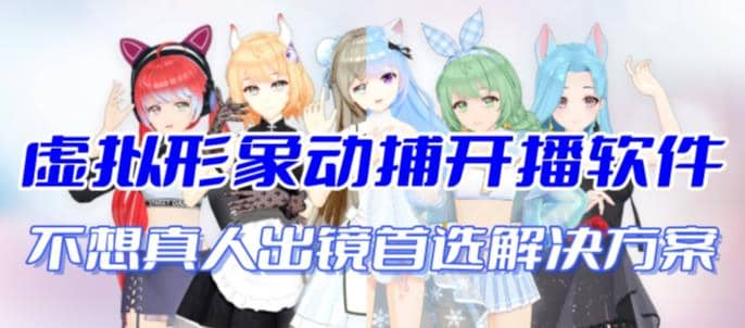 首款AI视频动捕虚拟辅助直播产品【不想真人出镜就用虚拟形象替代】娅氪网创资源-网创项目资源站-副业项目-创业项目-搞钱项目娅氪网创资源