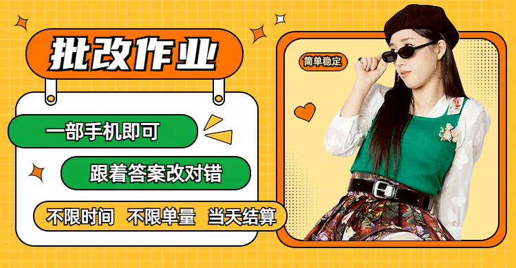 线上批改作业，只要一部手机即可操作，不限时间，不限单量，有手就行，多劳多得，只要做当天就有收益，一天勤奋者300+娅氪网创资源-网创项目资源站-副业项目-创业项目-搞钱项目娅氪网创资源