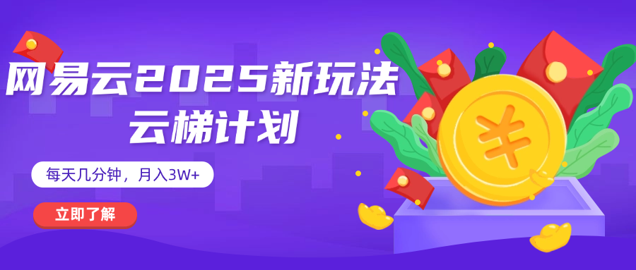 网易云云梯计划 杀疯了 每天几分钟月入3w+娅氪网创资源-网创项目资源站-副业项目-创业项目-搞钱项目娅氪网创资源