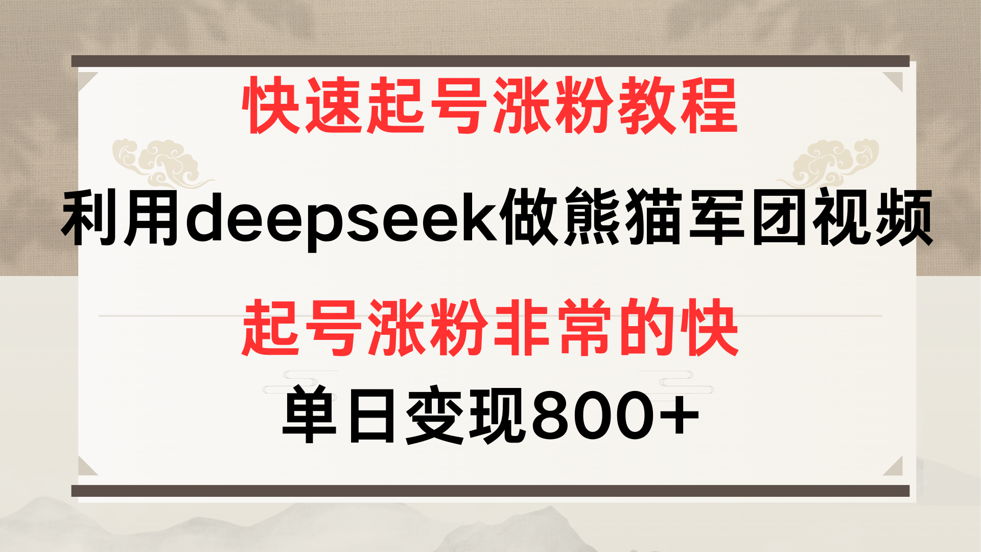 快速起号涨粉教程，利用deepseek做熊猫军团，多重收益单日变现800+娅氪网创资源-网创项目资源站-副业项目-创业项目-搞钱项目娅氪网创资源