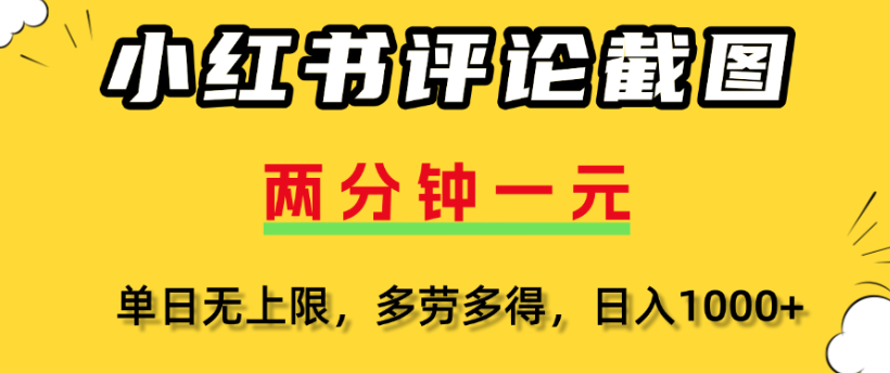 小红书评论区评论截图,一分钟2条,日入几千,多劳多得网创吧-网创项目资源站-副业项目-创业项目-搞钱项目网创吧