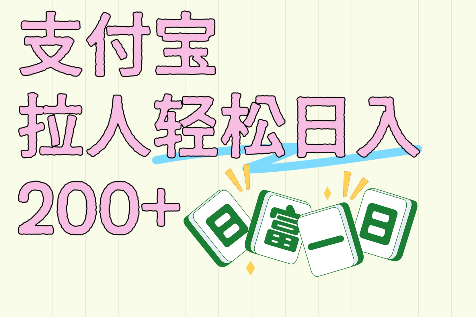支付宝拉人轻松日入200+  拉一个40-80不等认真做一天拉十几个不成问题娅氪网创资源-网创项目资源站-副业项目-创业项目-搞钱项目娅氪网创资源