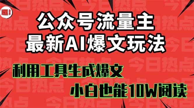 公众号流量主掘金新玩法,利用AI工具发布爆文,小白也能篇篇10W+文章娅氪网创资源-网创项目资源站-副业项目-创业项目-搞钱项目娅氪网创资源