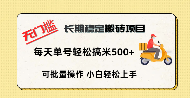 无门槛 长期稳定搬砖项目，单号单日轻松搞米500+娅氪网创资源-网创项目资源站-副业项目-创业项目-搞钱项目娅氪网创资源