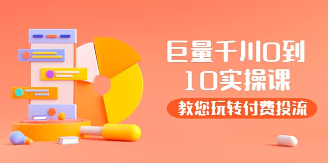 某收费培训：巨量千川两天实操课：教您玩玩转付费投流娅氪网创资源-网创项目资源站-副业项目-创业项目-搞钱项目娅氪网创资源