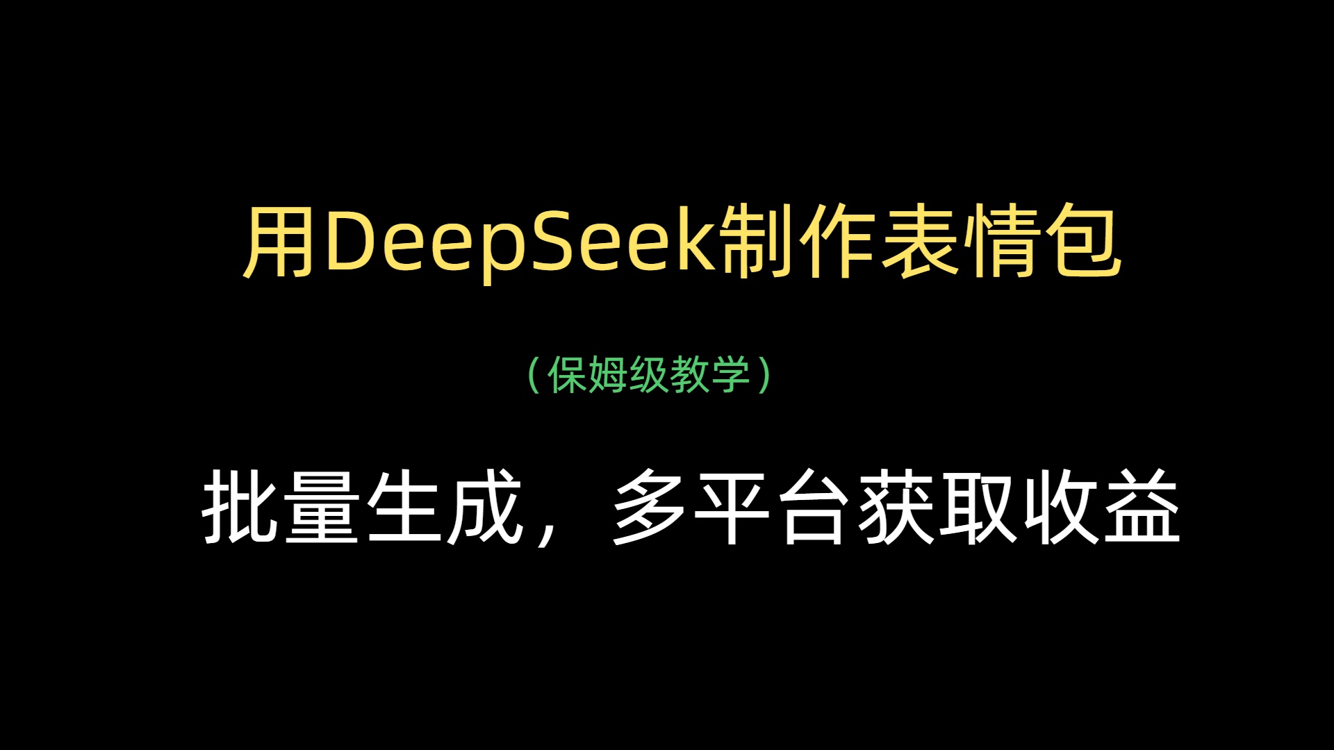 用DeepSeek制作表情包，批量生成，多平台获取收益娅氪网创资源-网创项目资源站-副业项目-创业项目-搞钱项目娅氪网创资源