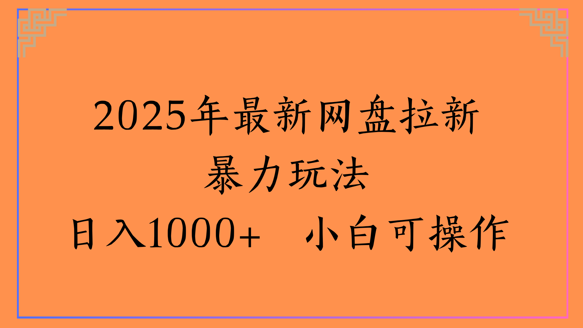 2025年最新网盘拉新暴力玩法日入1000+ 小白可操作娅氪网创资源-网创项目资源站-副业项目-创业项目-搞钱项目娅氪网创资源