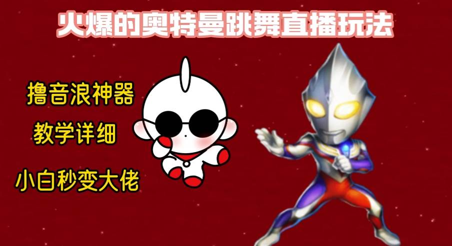 最新奥特曼无人直播整蛊玩法，保姆级教学撸音浪神器娅氪网创资源-网创项目资源站-副业项目-创业项目-搞钱项目娅氪网创资源