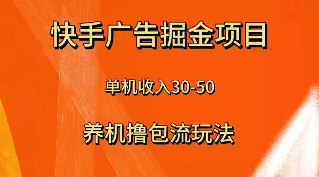 快手极速版广告掘金项目，养机流玩法，单机单日30—50娅氪网创资源-网创项目资源站-副业项目-创业项目-搞钱项目娅氪网创资源