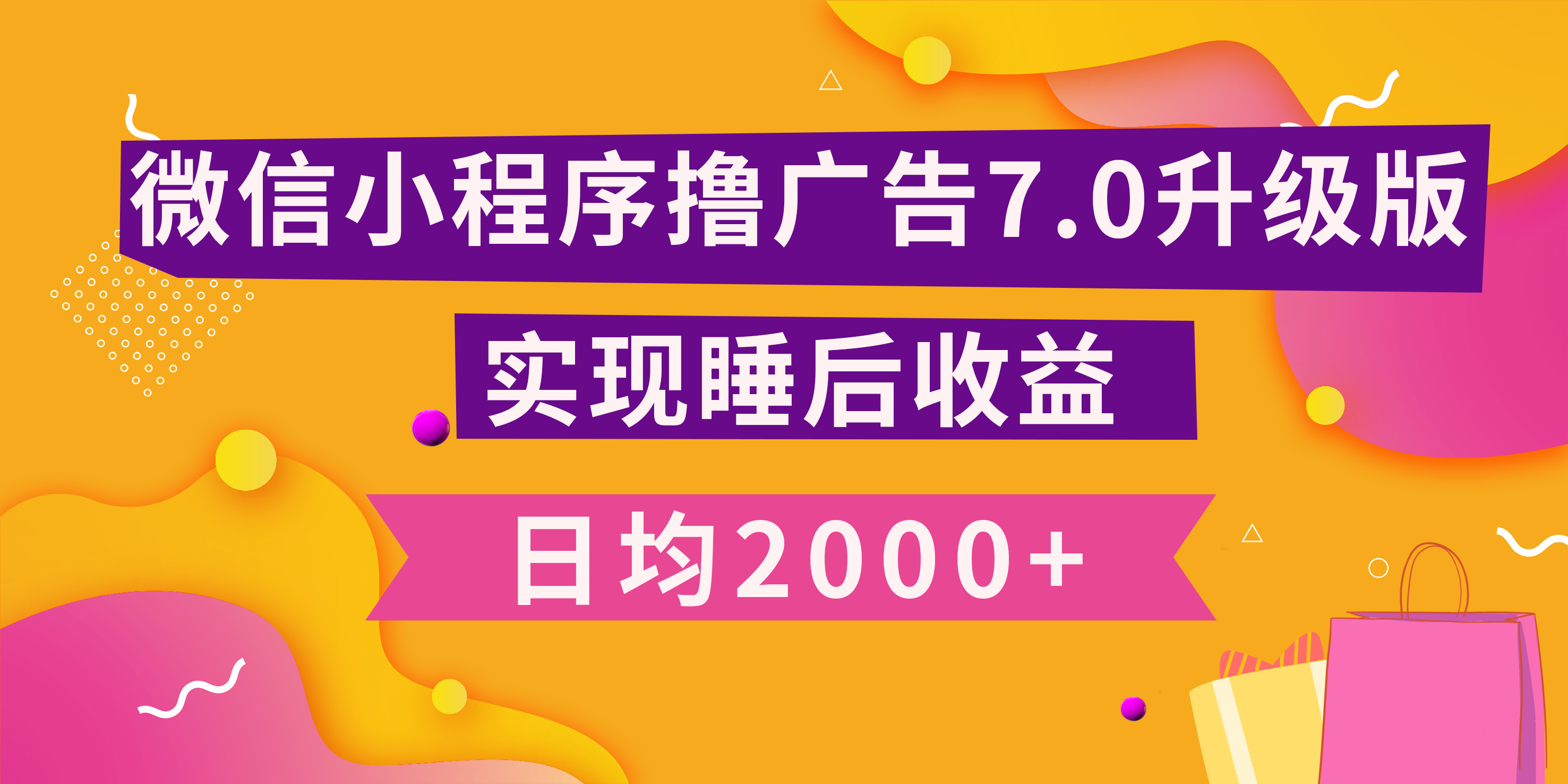 小程序撸广告最新7.0玩法，日均2000+ 全新升级玩法-小白可做娅氪网创资源-网创项目资源站-副业项目-创业项目-搞钱项目娅氪网创资源