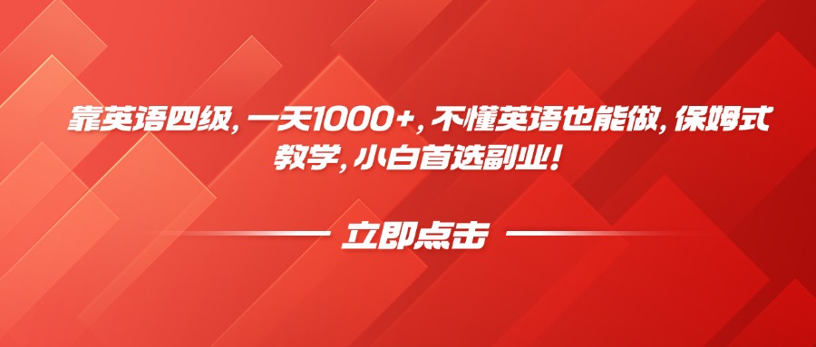 靠英语四级，一天1000+，不懂英语也能做，保姆式教学，小白首选副业！网创吧-网创项目资源站-副业项目-创业项目-搞钱项目网创吧