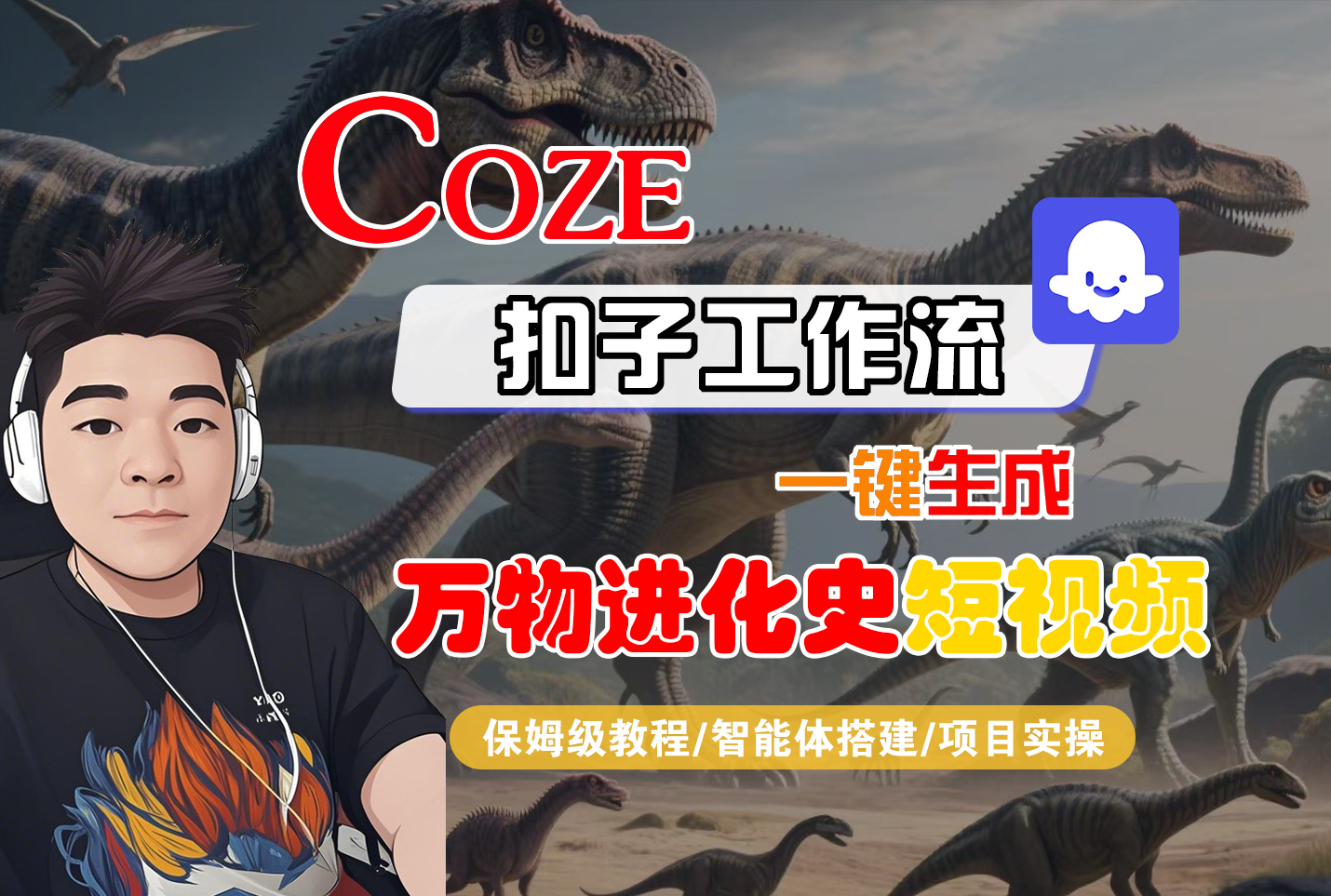 【Coze工作流搭建实操教程】Coze智能体工作流一键生成“万物进化史“短视频，全流程保姆级教学—AI视频制作教程_AI创作_AI短片_AI脚本_AI绘画_AIGC人工智能！网创吧-网创项目资源站-副业项目-创业项目-搞钱项目网创吧