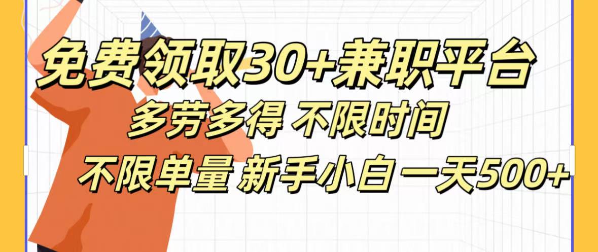 免费领取30+兼职平台多劳多得 不限时间不限单量新手小自一天500+娅氪网创资源-网创项目资源站-副业项目-创业项目-搞钱项目娅氪网创资源