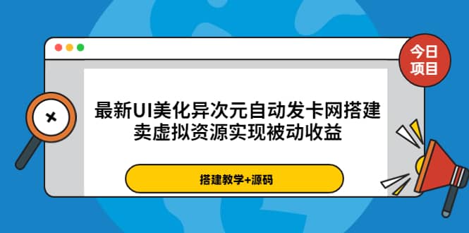 最新UI美化异次元自动发卡网搭建，卖虚拟资源实现被动收益（源码+教程）娅氪网创资源-网创项目资源站-副业项目-创业项目-搞钱项目娅氪网创资源